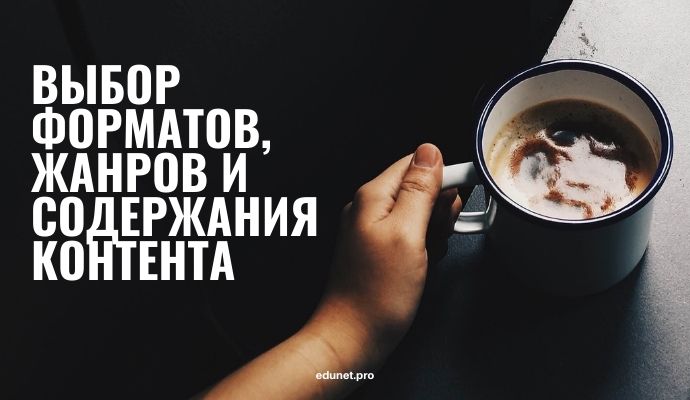 выбор форматов, жанров и содержания контента