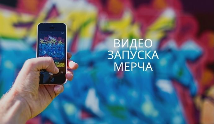 запуск видео мерча
