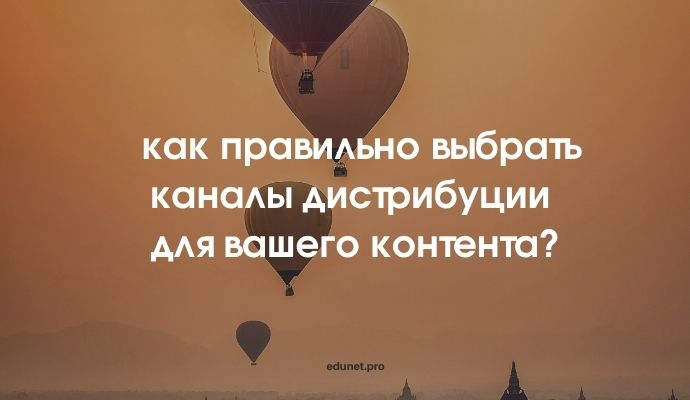 как правильно выбрать каналы дистрибуции дял вашего контента