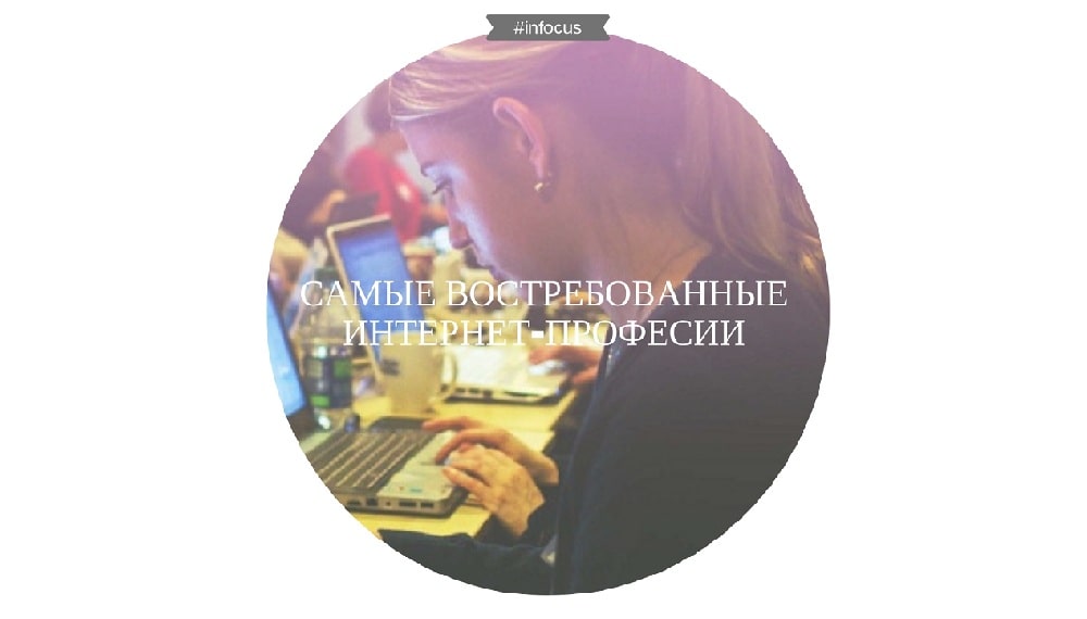 Самые востребованные интернет профессии