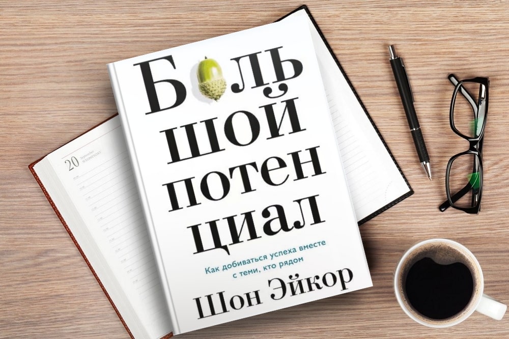 bolshoi_potecial_obzor_knigi