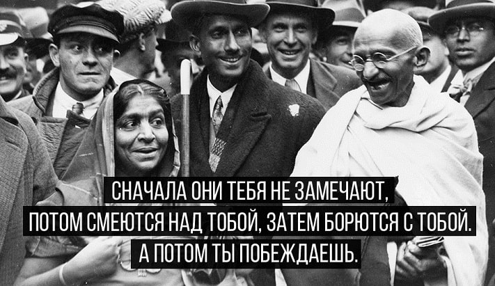Цитата Ганди Сначала вас не замечают