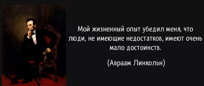 Цитата Линкольна о недостатках