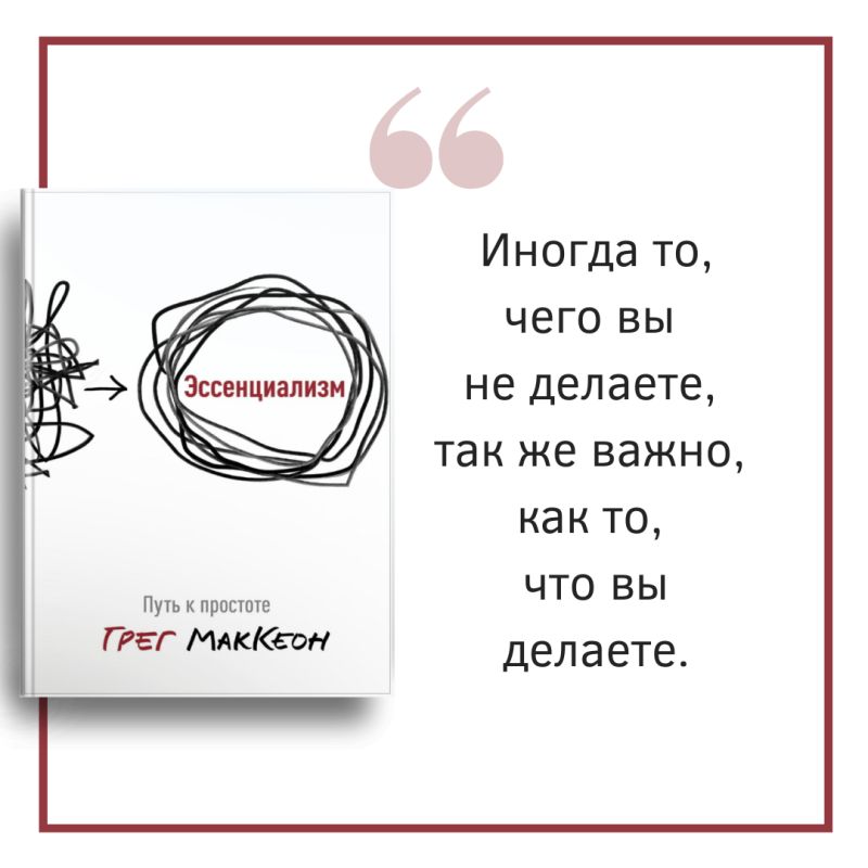 Эссенциализм. Путь к простоте. Обзор книги