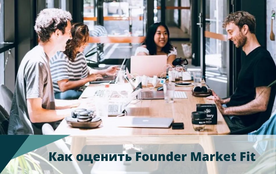 Как оценить Founder Market Fit