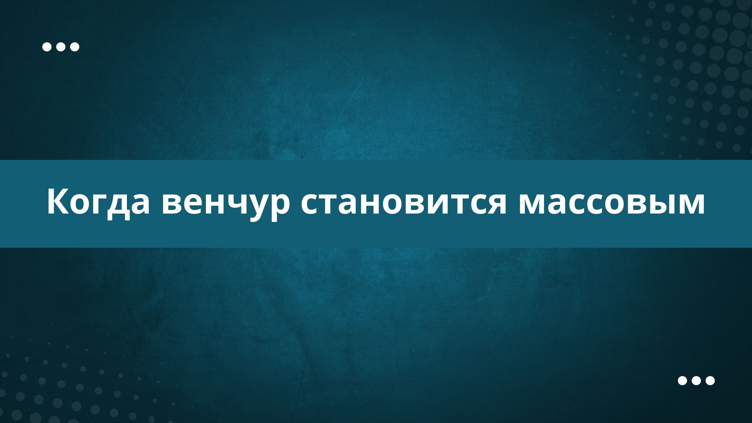 Венчурная индустрия становится массовой