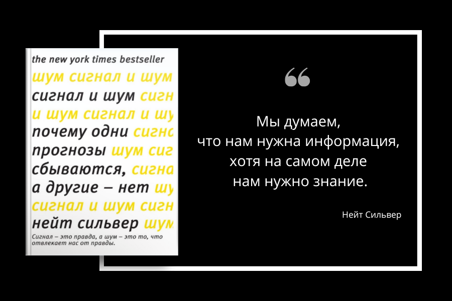 Обзор книги "Сигналы и шум"