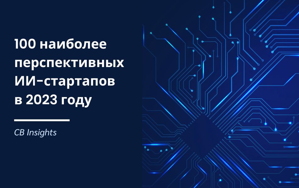 ТОП-100 стартапов на основе искусственного интеллекта