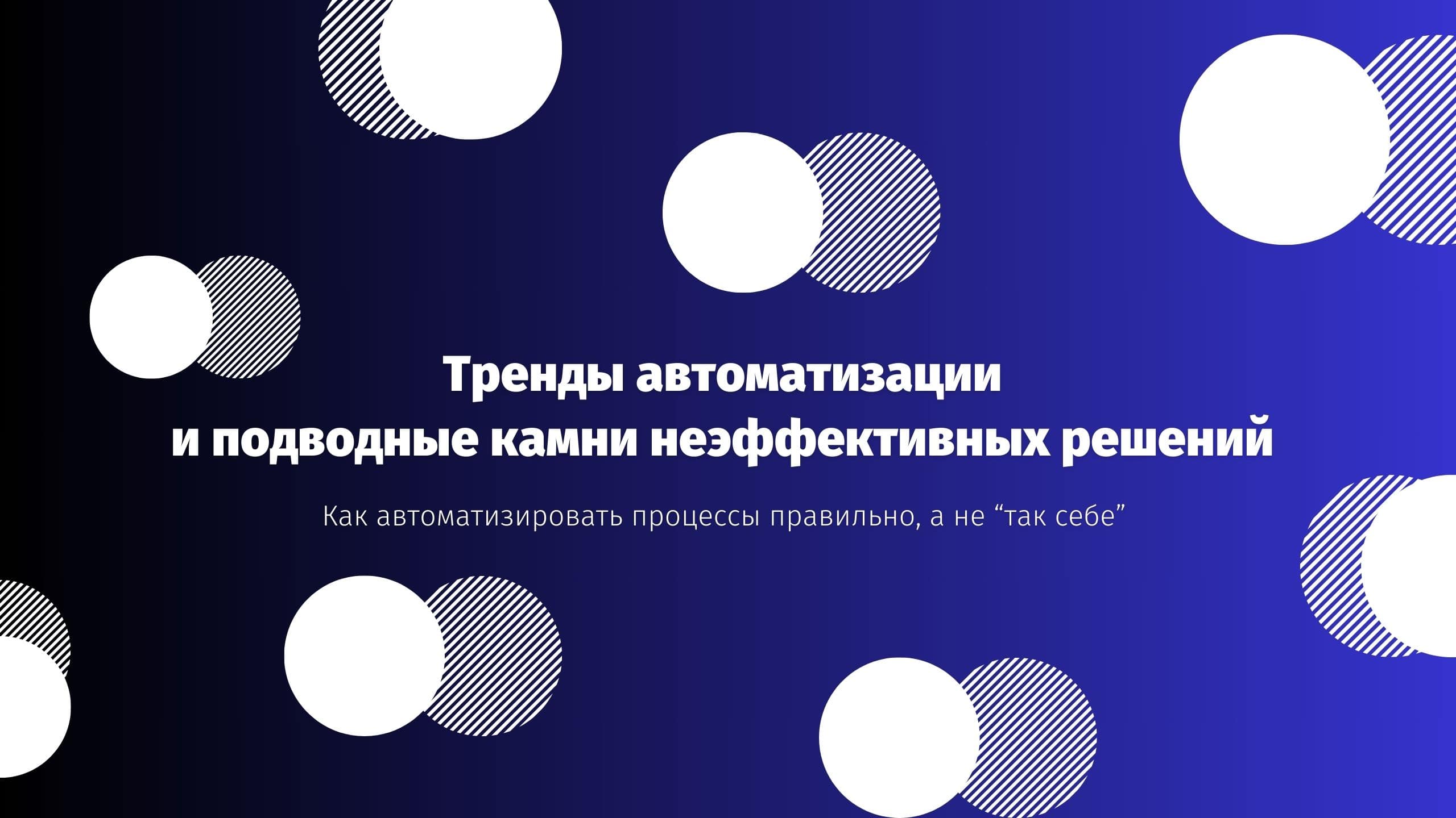 Тренды автоматизации и подводные камни неэффективных решений 