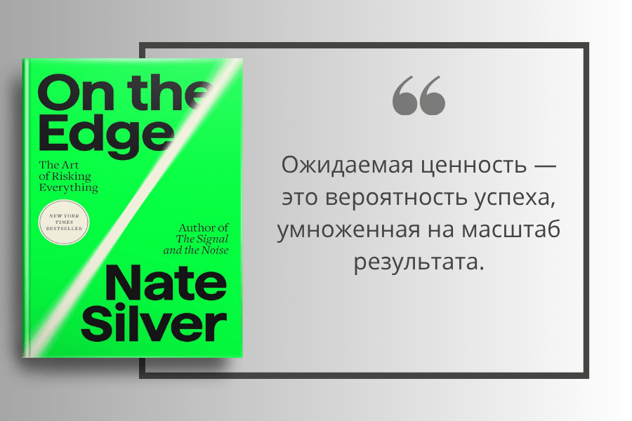 Обзор книги “На грани: искусство рисковать всем” Нейта Сильвера