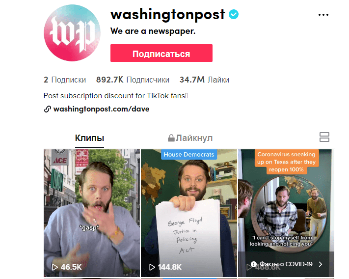 Бренды Вашингтон Пост в ТикТок